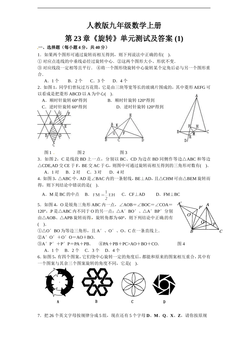 第23章 旋转 单元检测题.doc_第1页