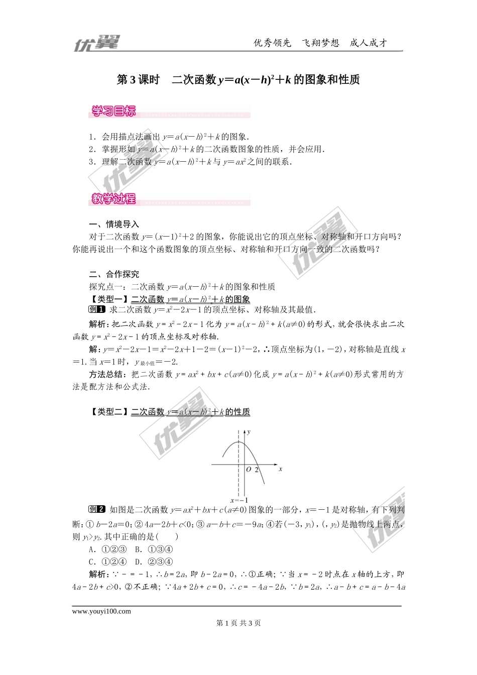 22.1.3  第3课时  二次函数y=a（x-h）2+k的图象和性质1.doc_第1页