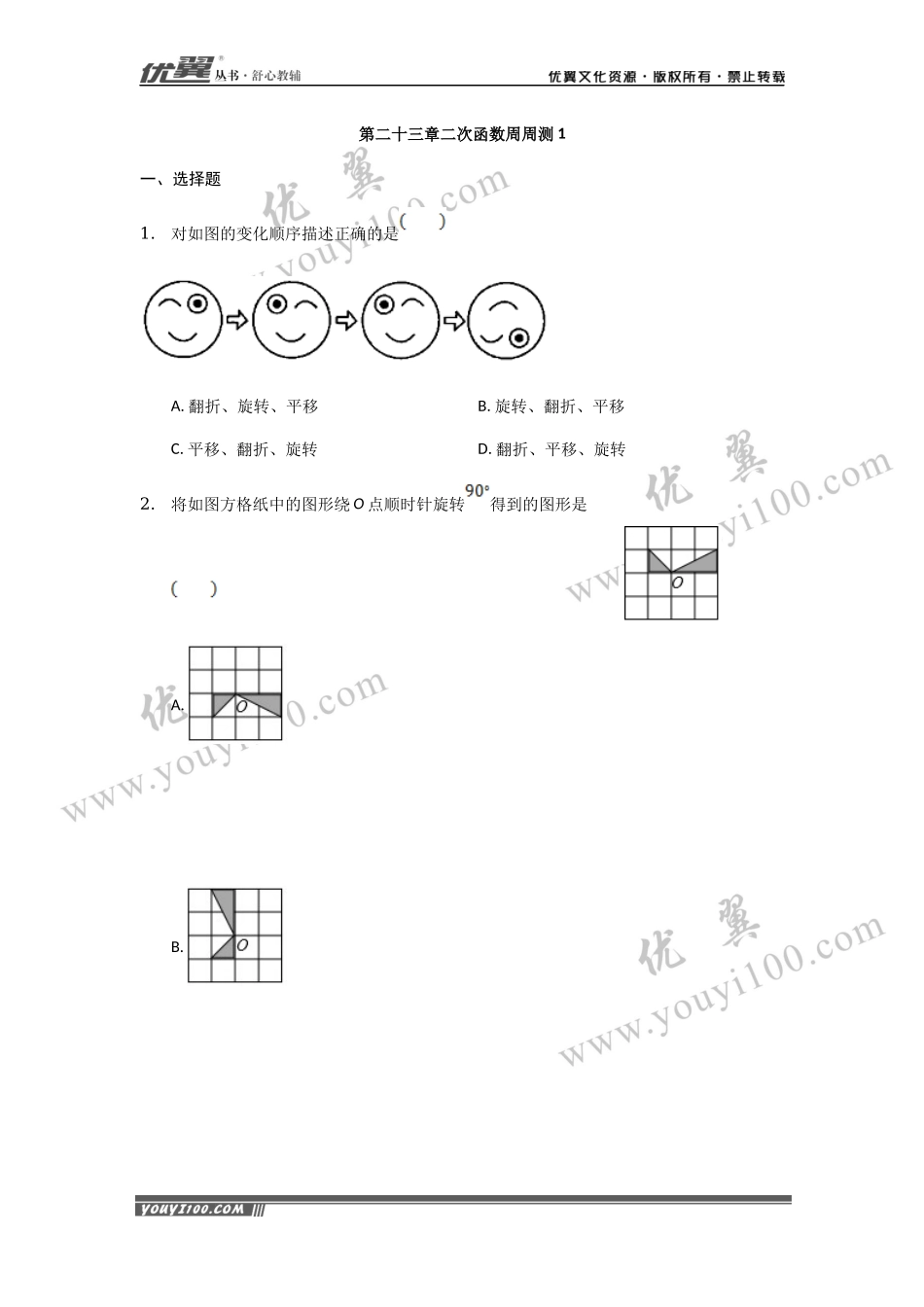 第23章《旋转》周周测1（23.1）.docx_第1页