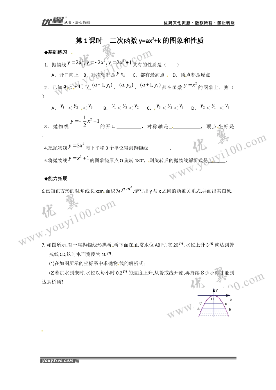 22.1.3 第1课时  二次函数y=ax2+k的图象和性质.docx_第1页