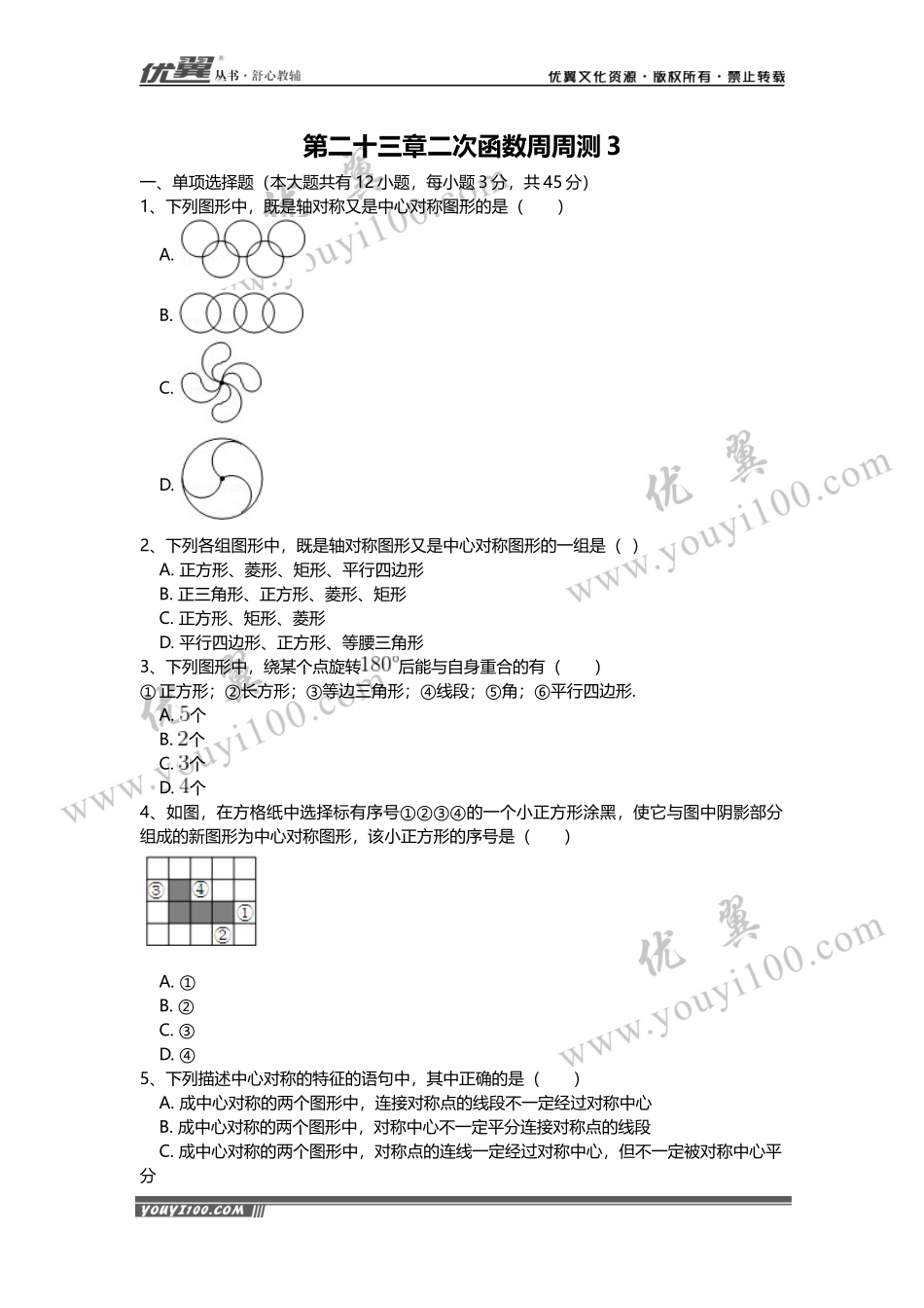 第23章《旋转》周周测3（23.2）.docx_第1页