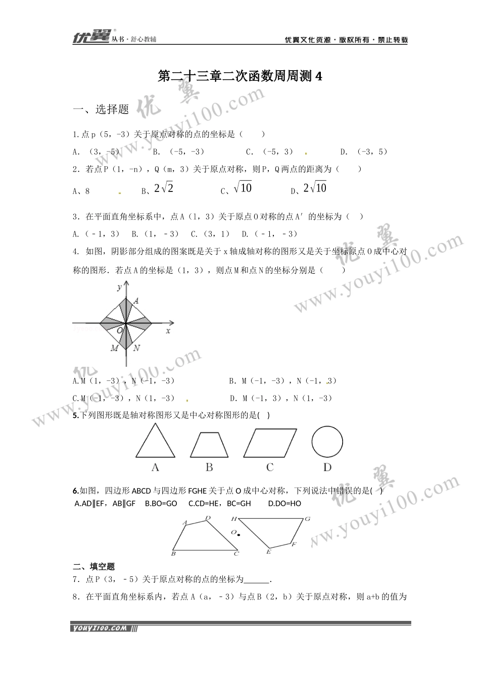 第23章《旋转》周周测4（23.2）.docx_第1页