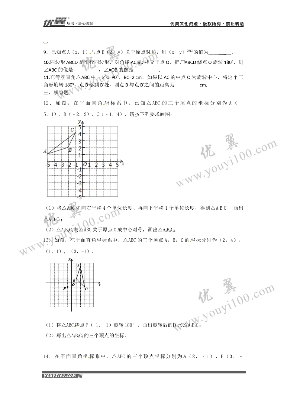 第23章《旋转》周周测4（23.2）.docx_第2页