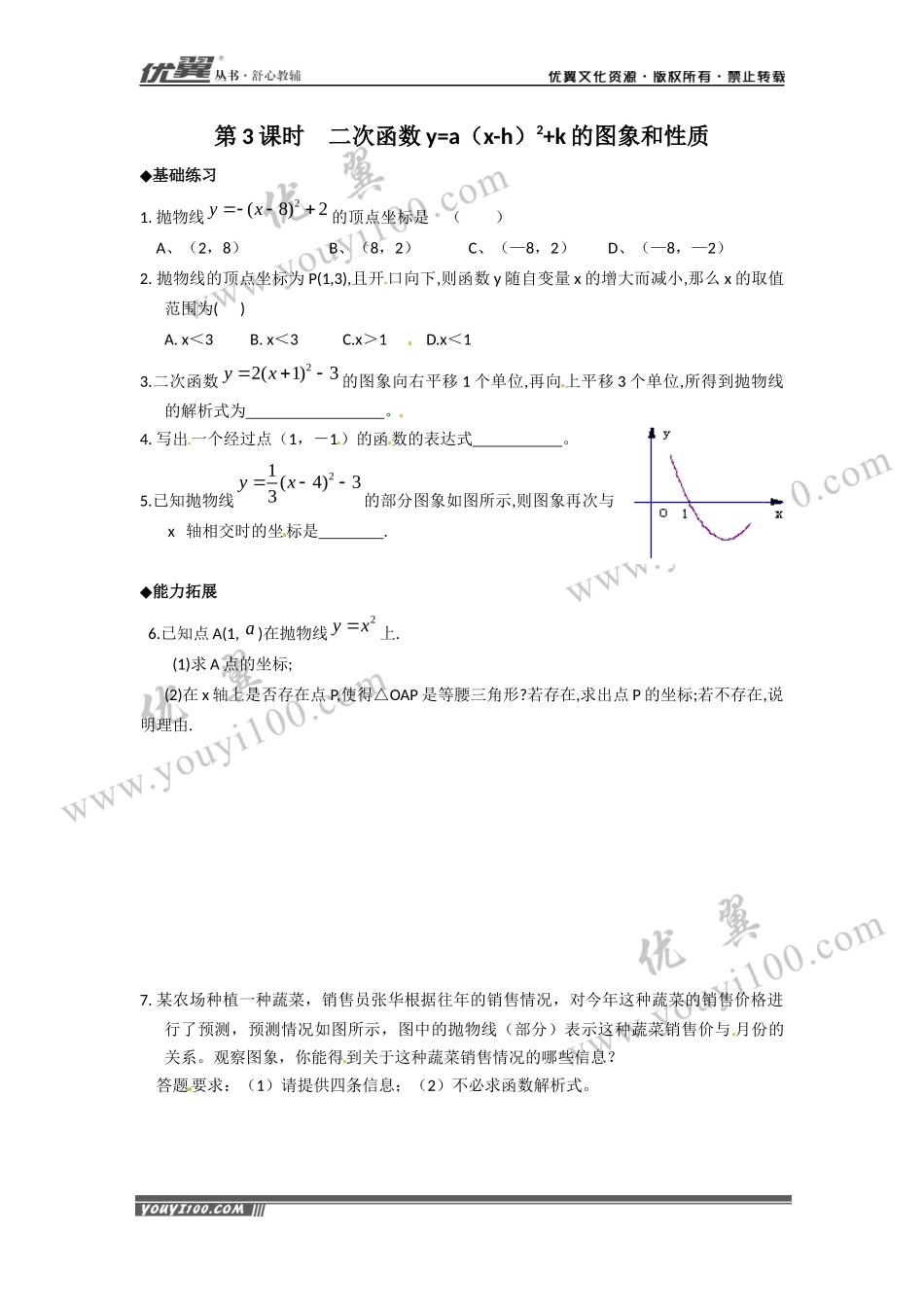 22.1.3 第3课时  二次函数y=a（x-h）2+k的图象和性质.docx_第1页