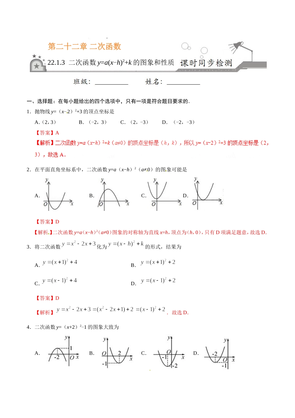 22.1.3 二次函数y=a（x-h）2+k的图象和性质-九年级数学人教版（上）（解析版）.doc_第1页