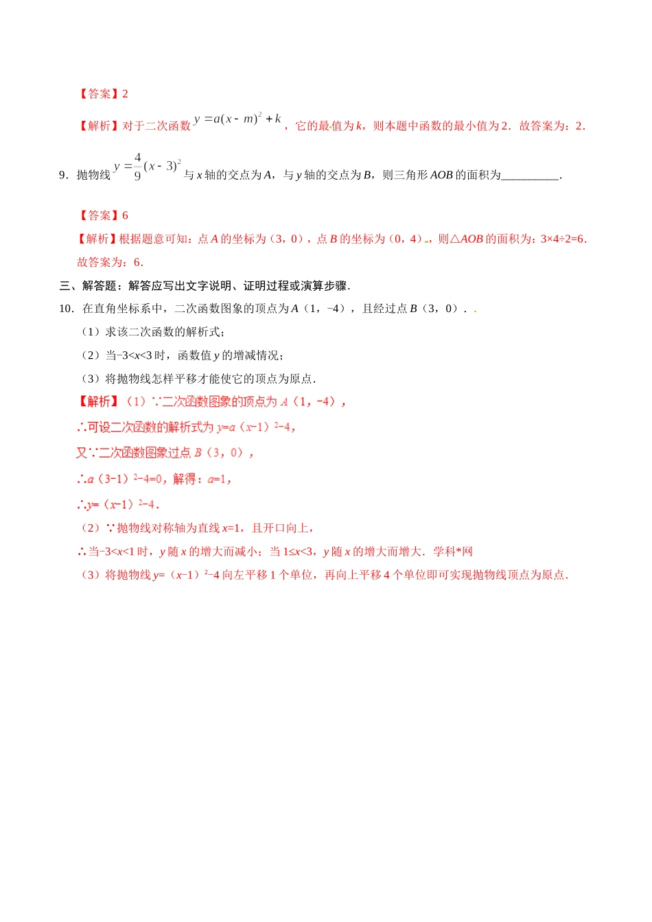 22.1.3 二次函数y=a（x-h）2+k的图象和性质-九年级数学人教版（上）（解析版）.doc_第3页