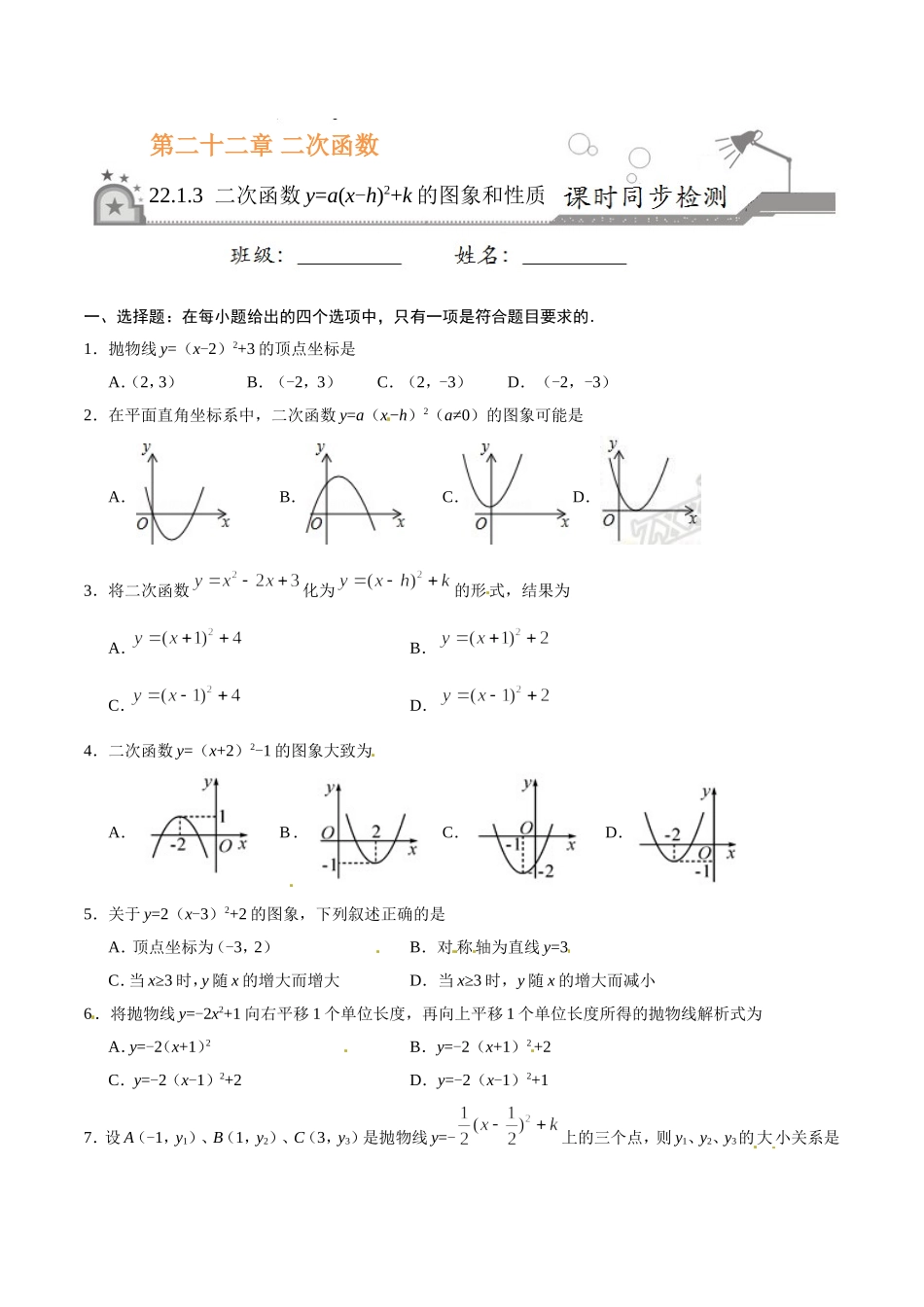 22.1.3 二次函数y=a（x-h）2+k的图象和性质-九年级数学人教版（上）（原卷版）.doc_第1页