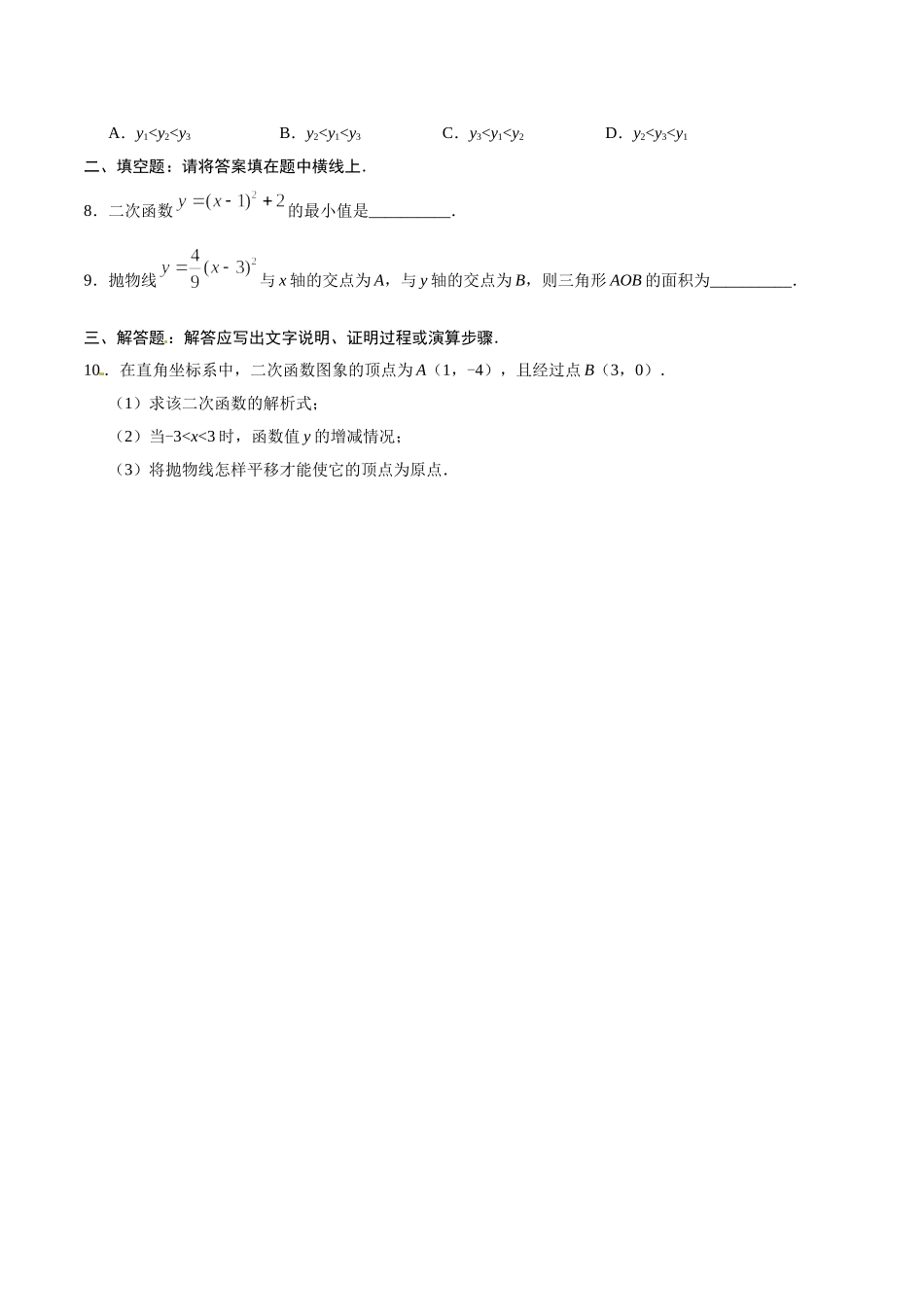 22.1.3 二次函数y=a（x-h）2+k的图象和性质-九年级数学人教版（上）（原卷版）.doc_第2页