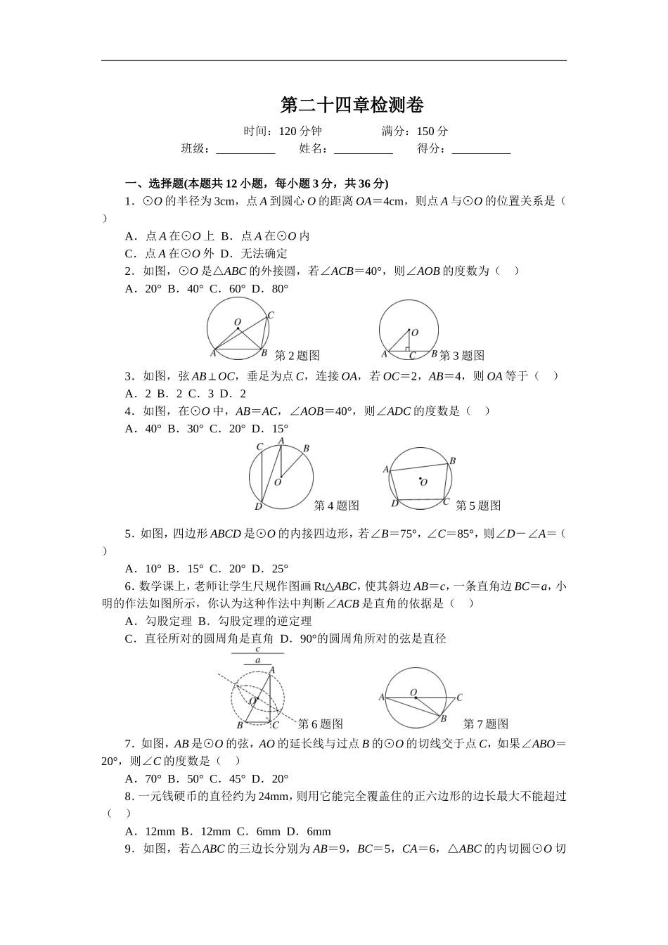 第24章 圆 单元检测题3.doc_第1页