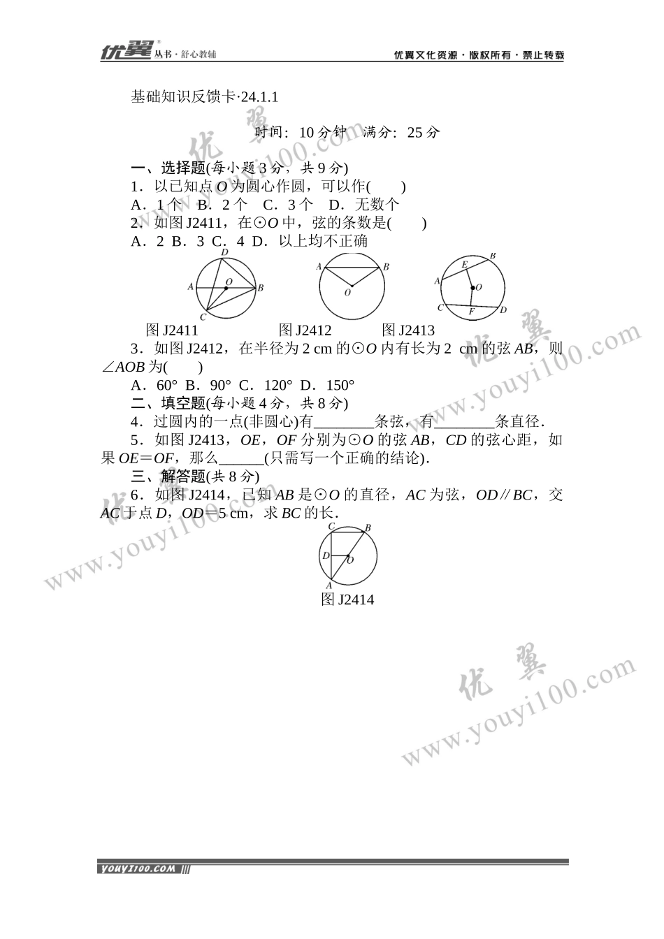 第24章《圆》基础练习(7套).docx_第1页