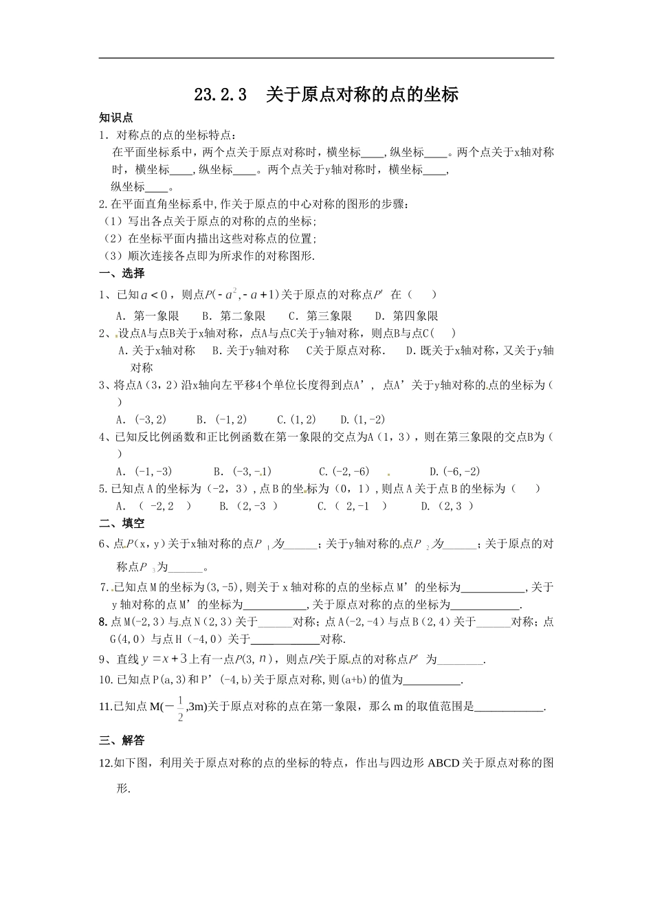 23.2.3 关于原点对称的点的坐标.doc_第1页