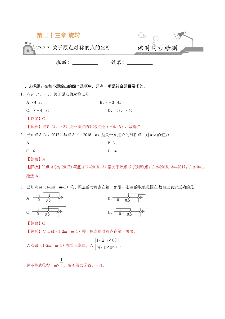 23.2.3 关于原点对称的点的坐标-九年级数学人教版（上）（解析版）.doc_第1页