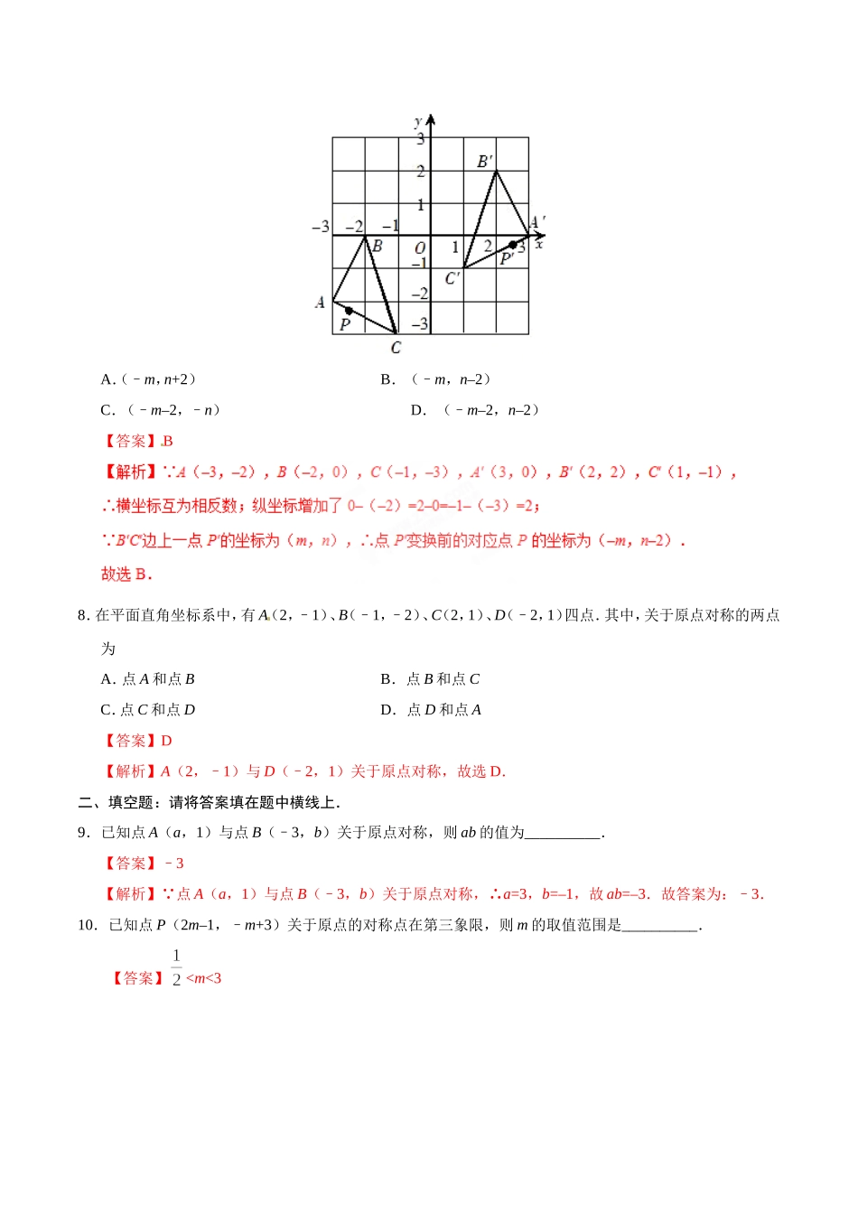 23.2.3 关于原点对称的点的坐标-九年级数学人教版（上）（解析版）.doc_第3页