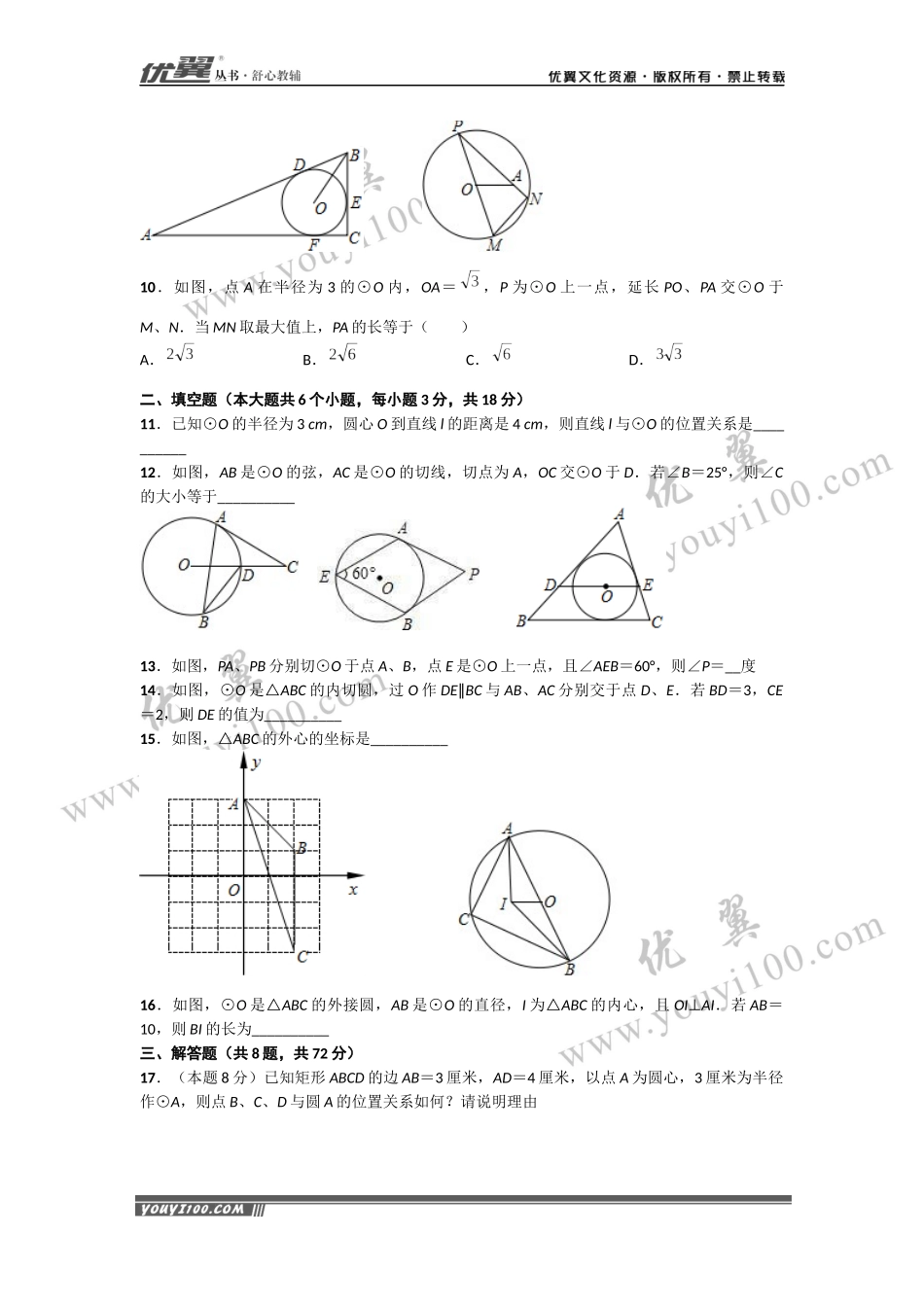 第24章《圆》周周测4（24.2）.docx_第2页