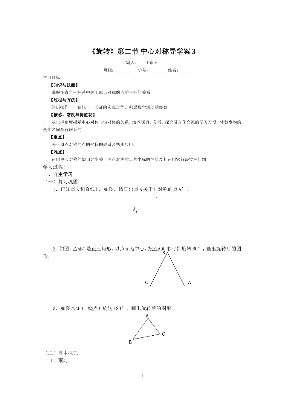 23.2.3《旋转》第二节中心对称导学案3.doc_第1页