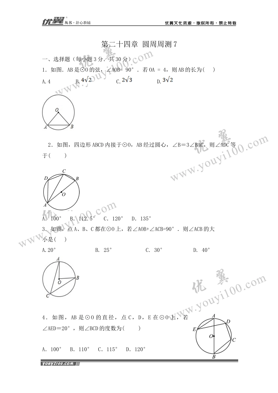 第24章《圆》周周测7（全章）.docx_第1页