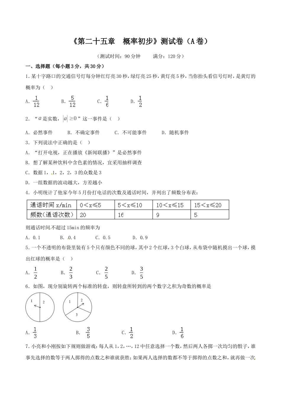 第25章 概率初步（A卷）.doc_第1页