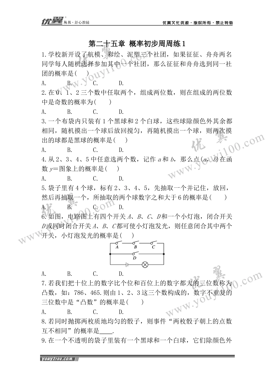 第25章《概率初步》周周测1（25.2）.docx_第1页