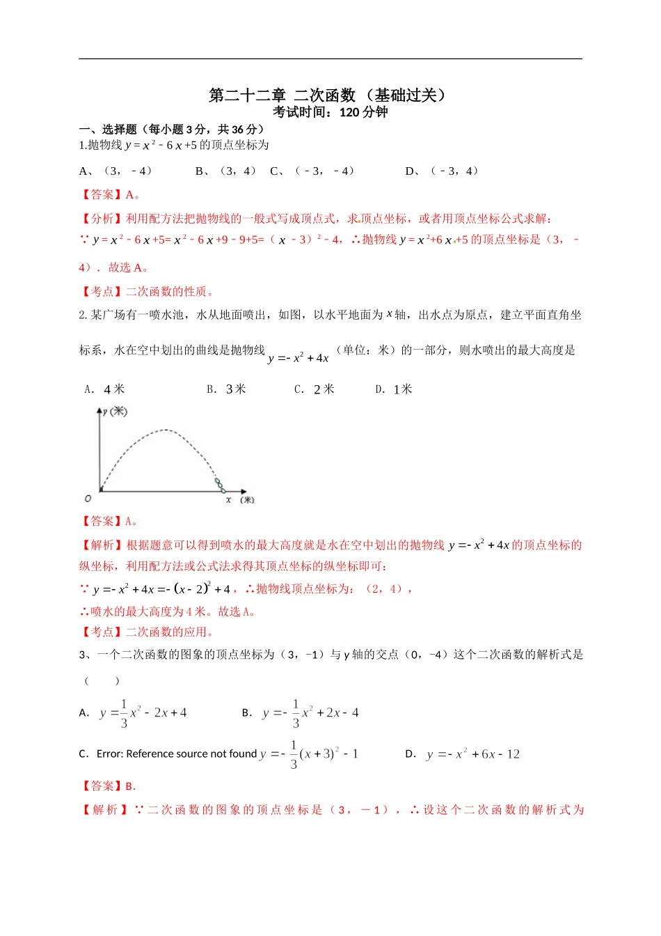 第二十二章 二次函数（基础过关）（解析版）.doc_第1页