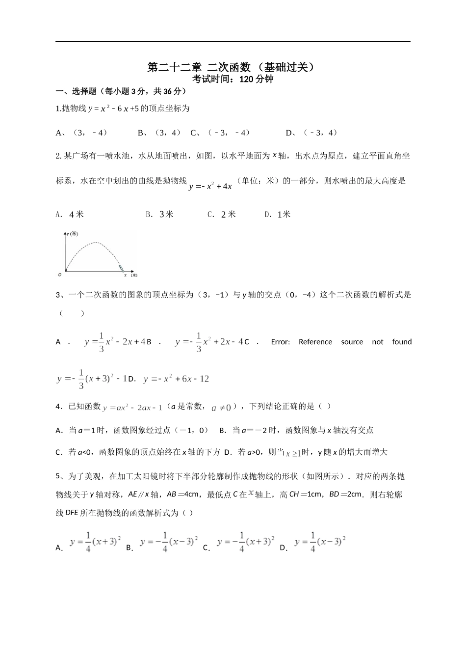 第二十二章 二次函数（基础过关）（原卷版）.doc_第1页