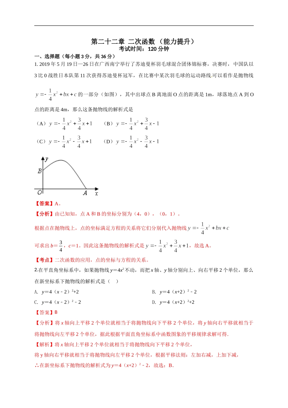 第二十二章 二次函数（能力提升）（解析版） .doc_第1页