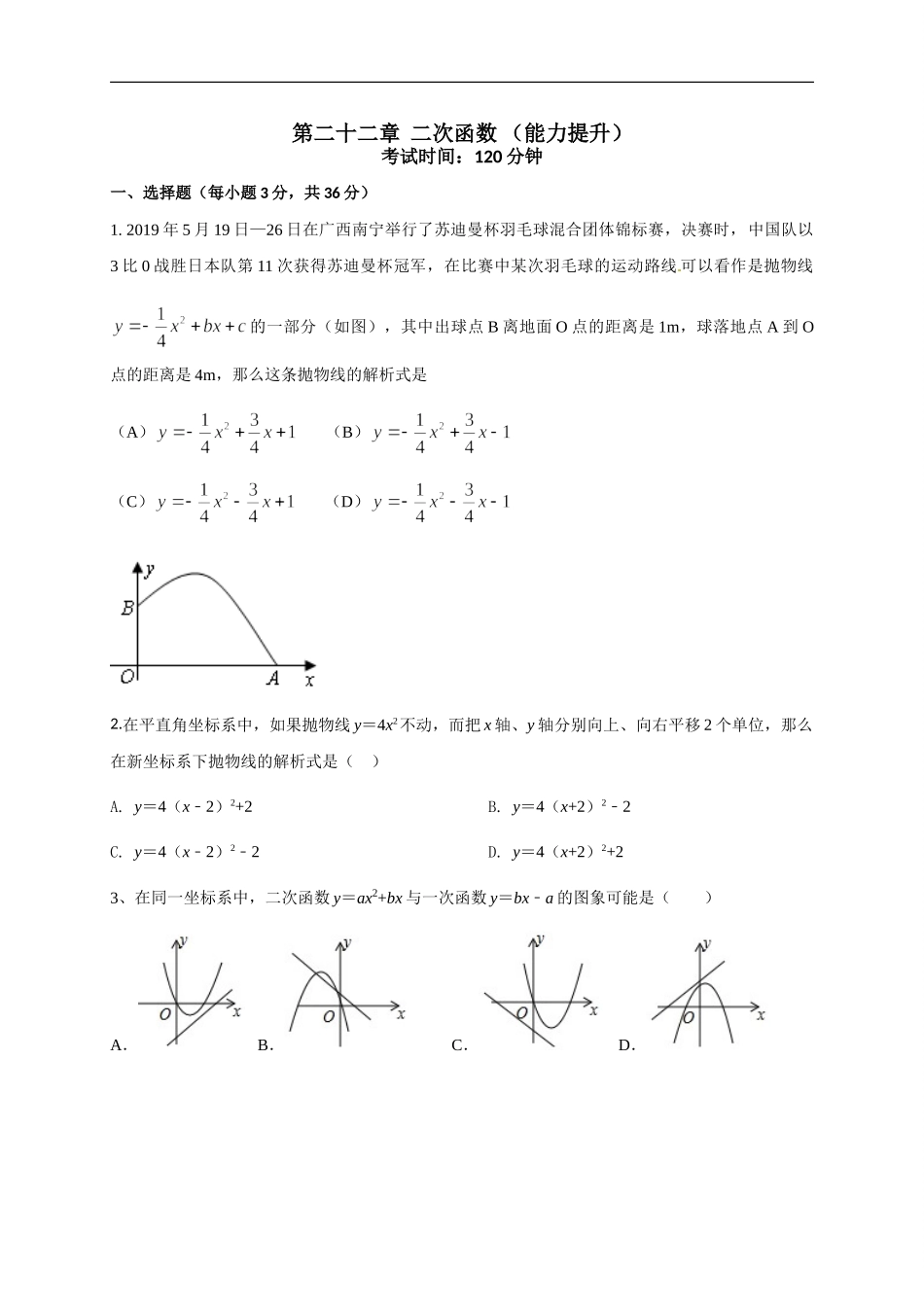 第二十二章 二次函数（能力提升）（原卷版） .doc_第1页