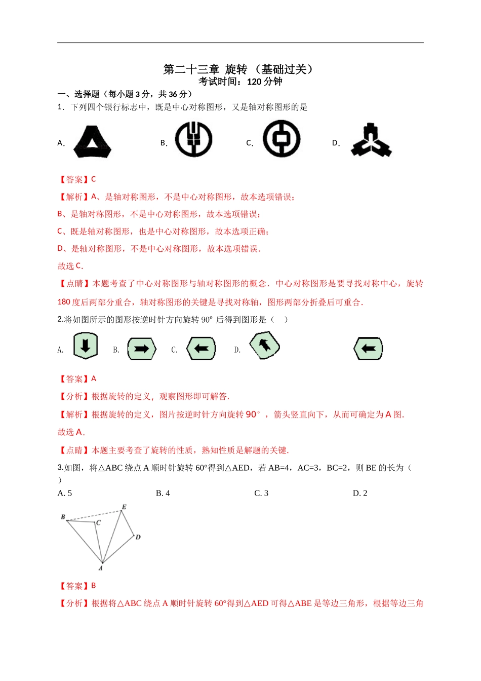 第二十三章  旋转（基础过关）（解析版）.doc_第1页