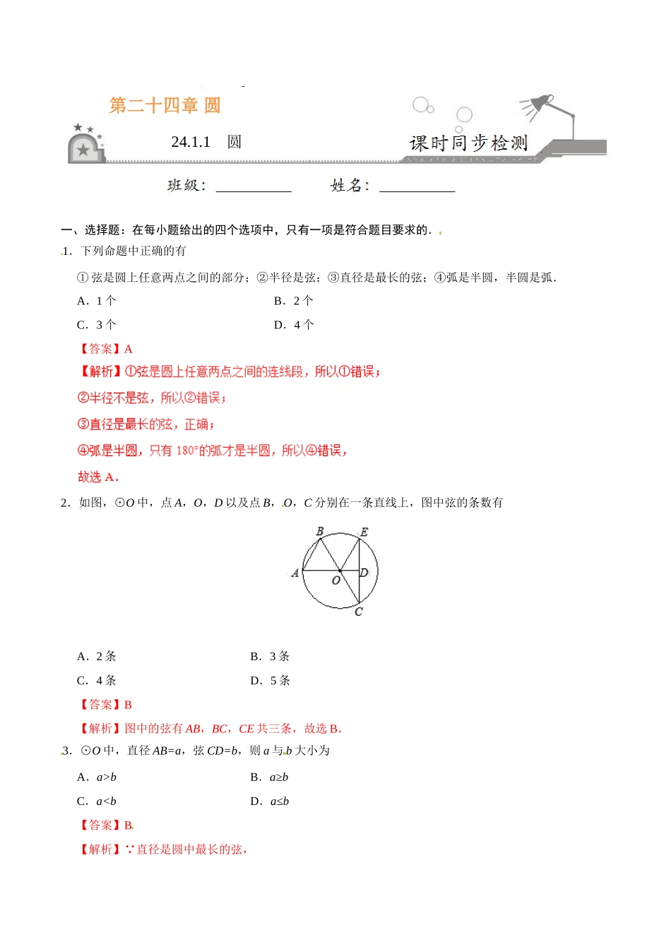 24.1.1 圆-九年级数学人教版（上）（解析版）.doc_第1页