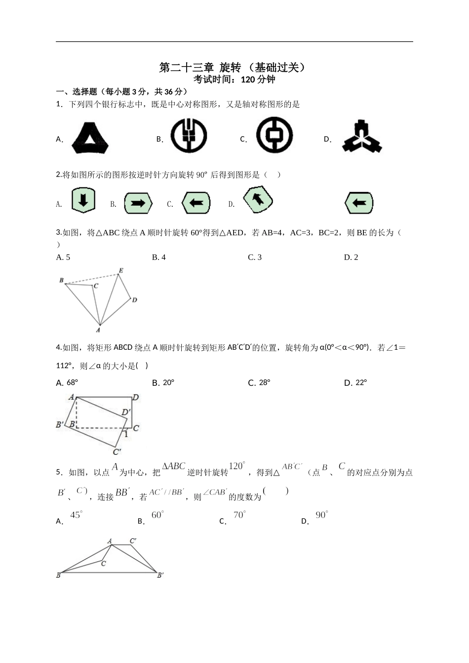 第二十三章  旋转（基础过关）（原卷版）.doc_第1页