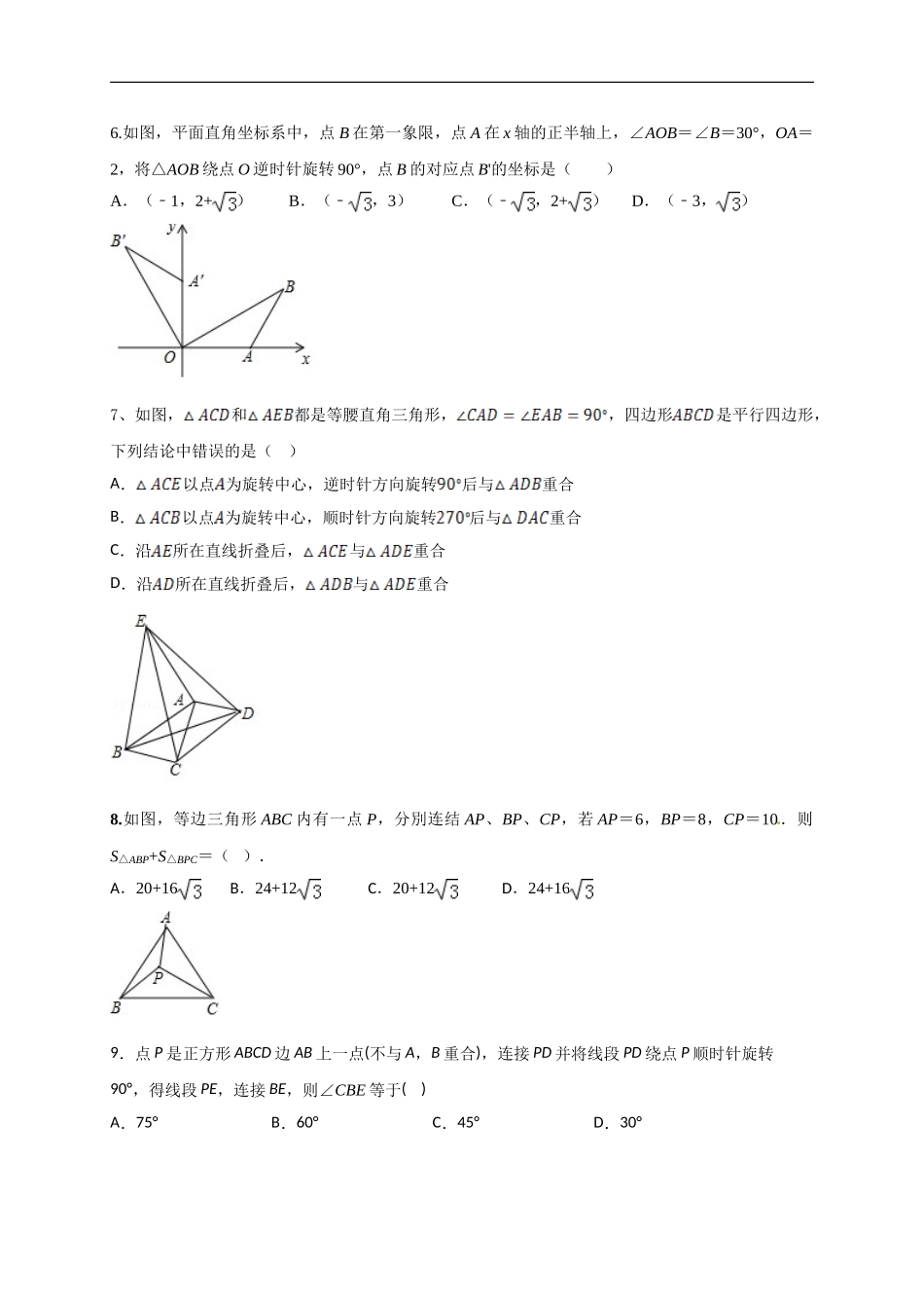 第二十三章  旋转（基础过关）（原卷版）.doc_第2页