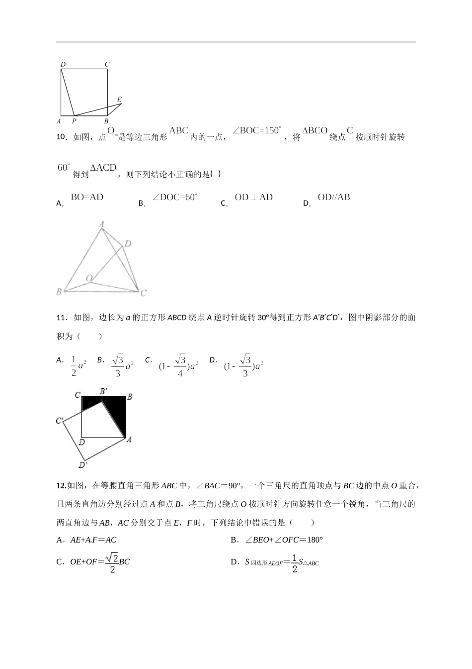 第二十三章  旋转（基础过关）（原卷版）.doc_第3页