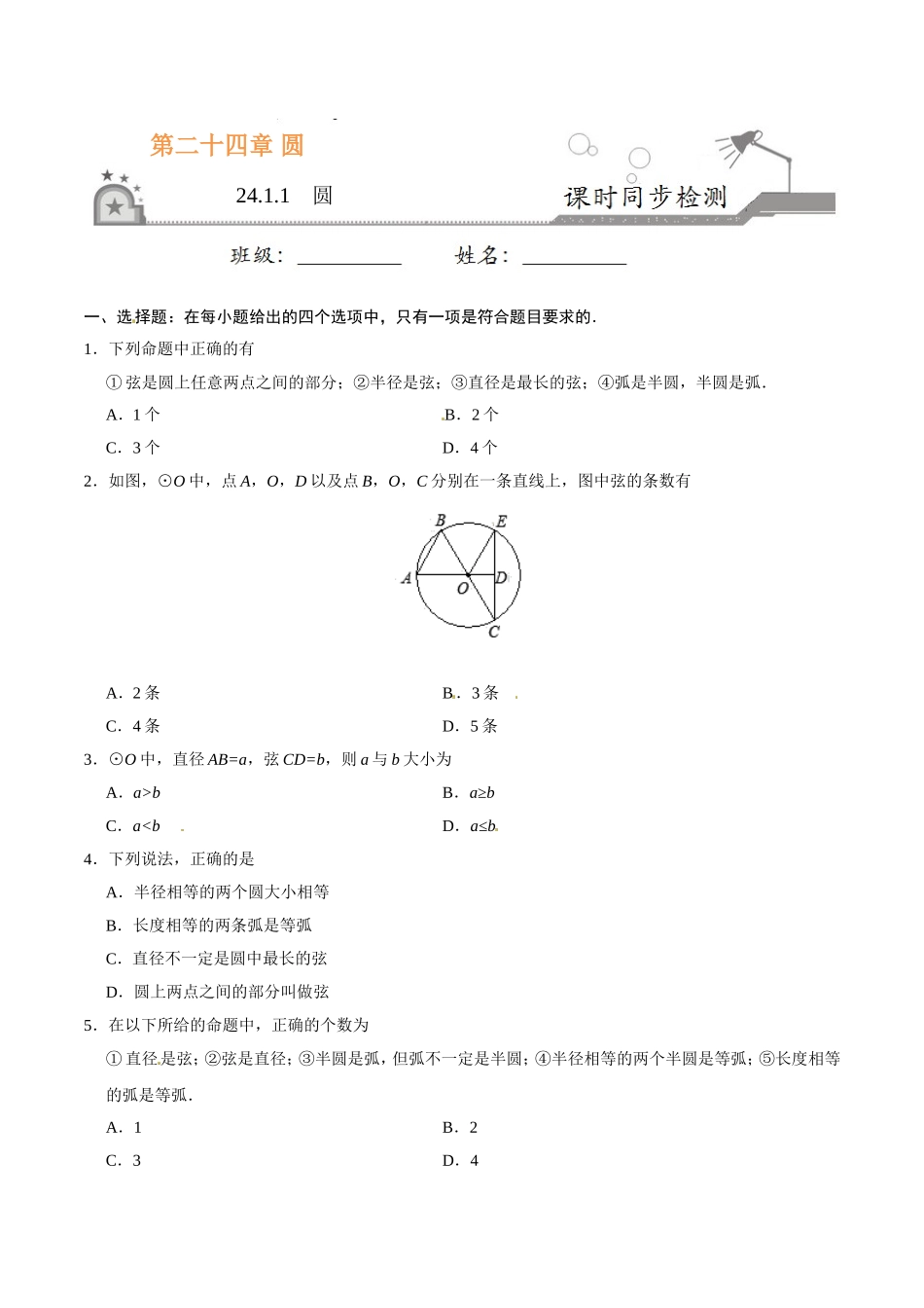 24.1.1 圆-九年级数学人教版（上）（原卷版）.doc_第1页