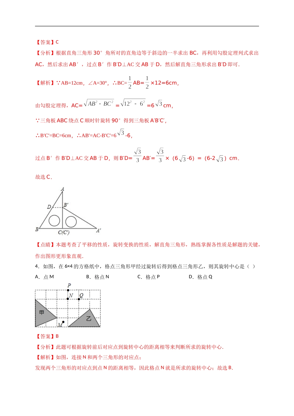 第二十三章  旋转（能力提升）（解析版） .doc_第2页