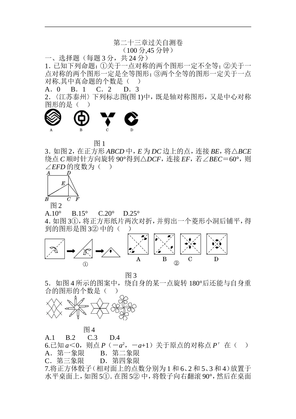 第二十三章 旋转过关自测卷.doc_第1页