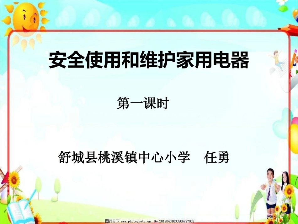 安全使用和维护家用电器.ppt_第1页