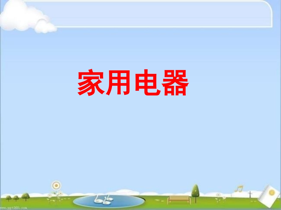 安全使用家电.ppt_第2页