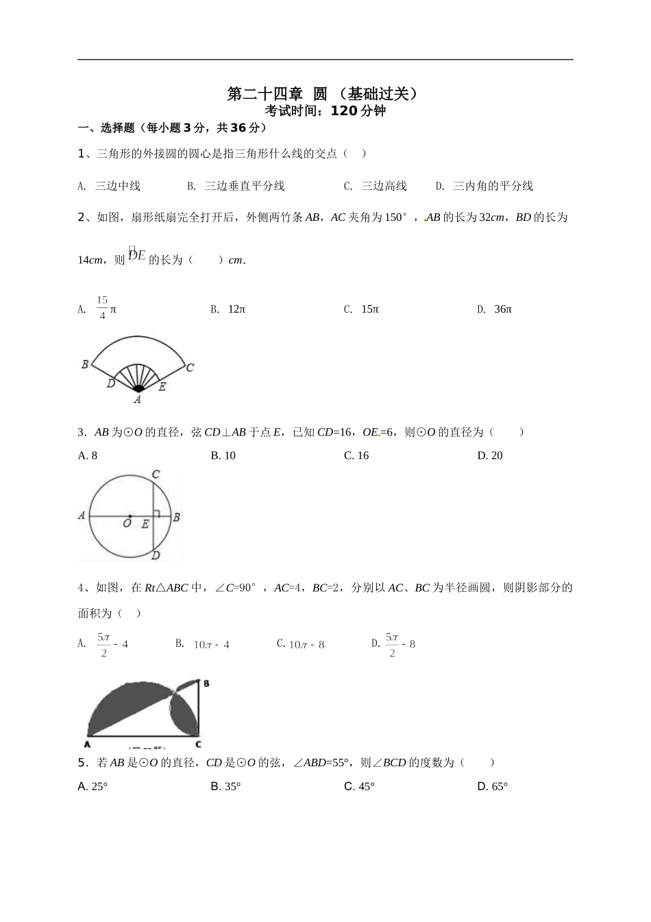 第二十四章   圆（基础过关）（原卷版）.doc_第1页