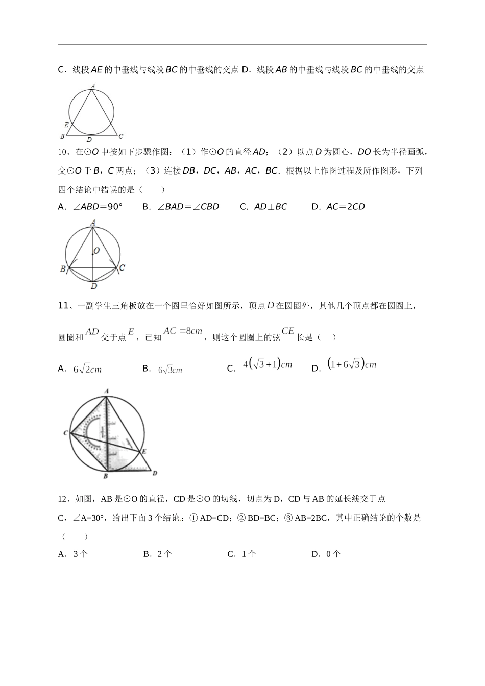 第二十四章   圆（基础过关）（原卷版）.doc_第3页