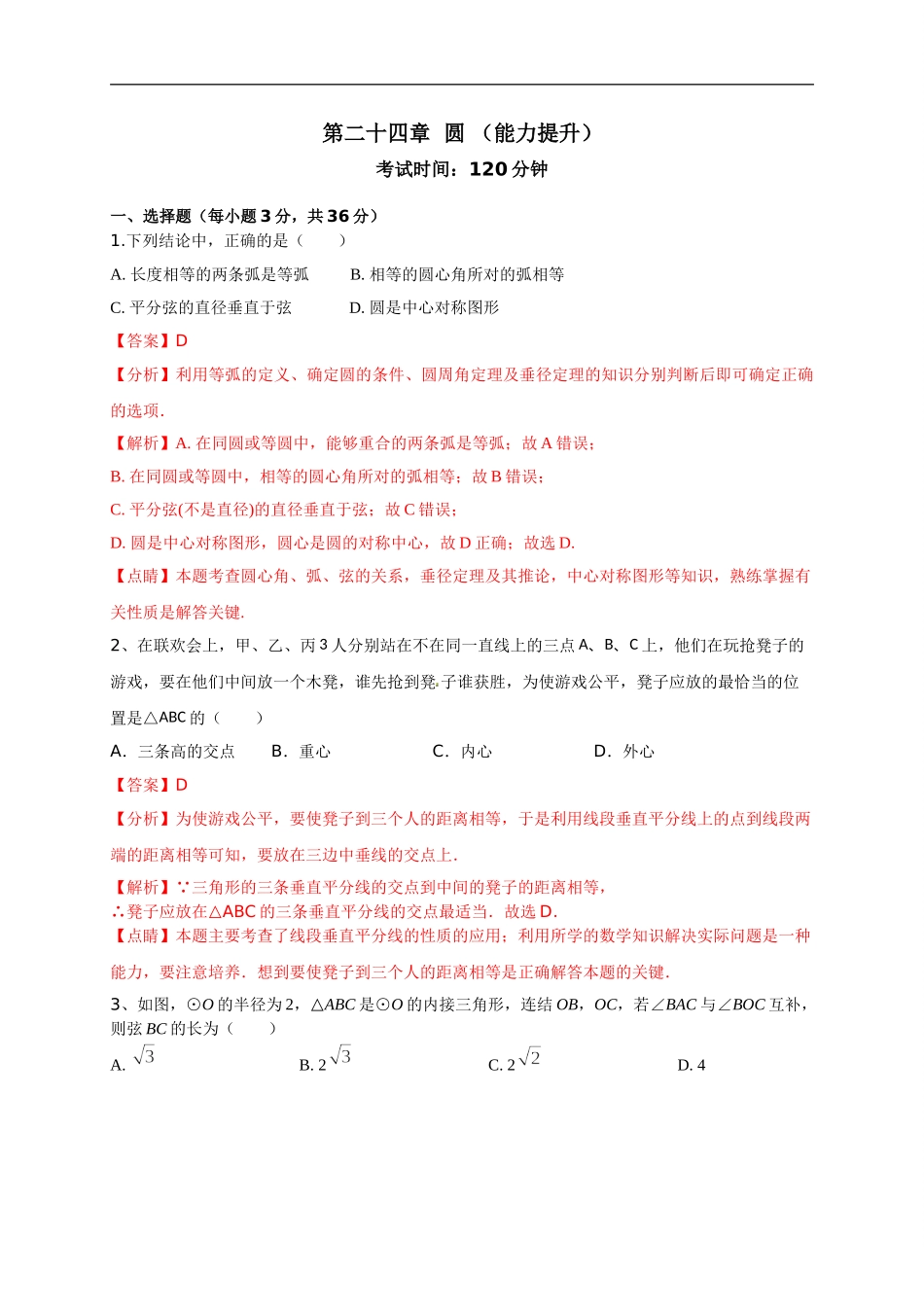 第二十四章   圆（能力提升）（解析版）.doc_第1页