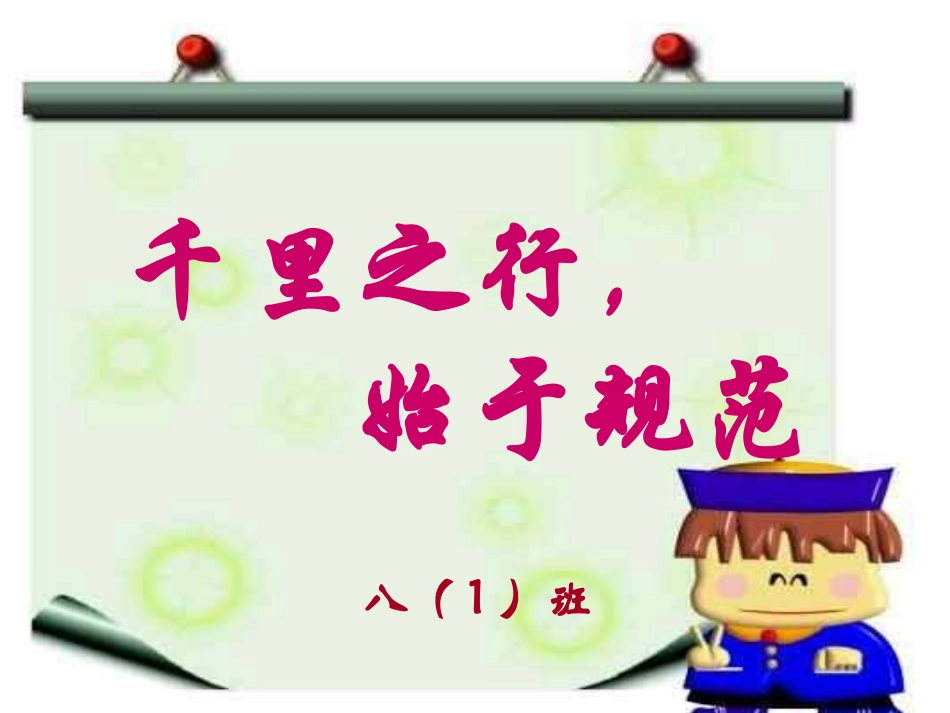 八1我与规范主题班会.ppt_第1页