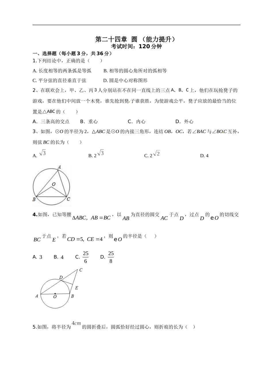 第二十四章   圆（能力提升）（原卷版）.doc_第1页