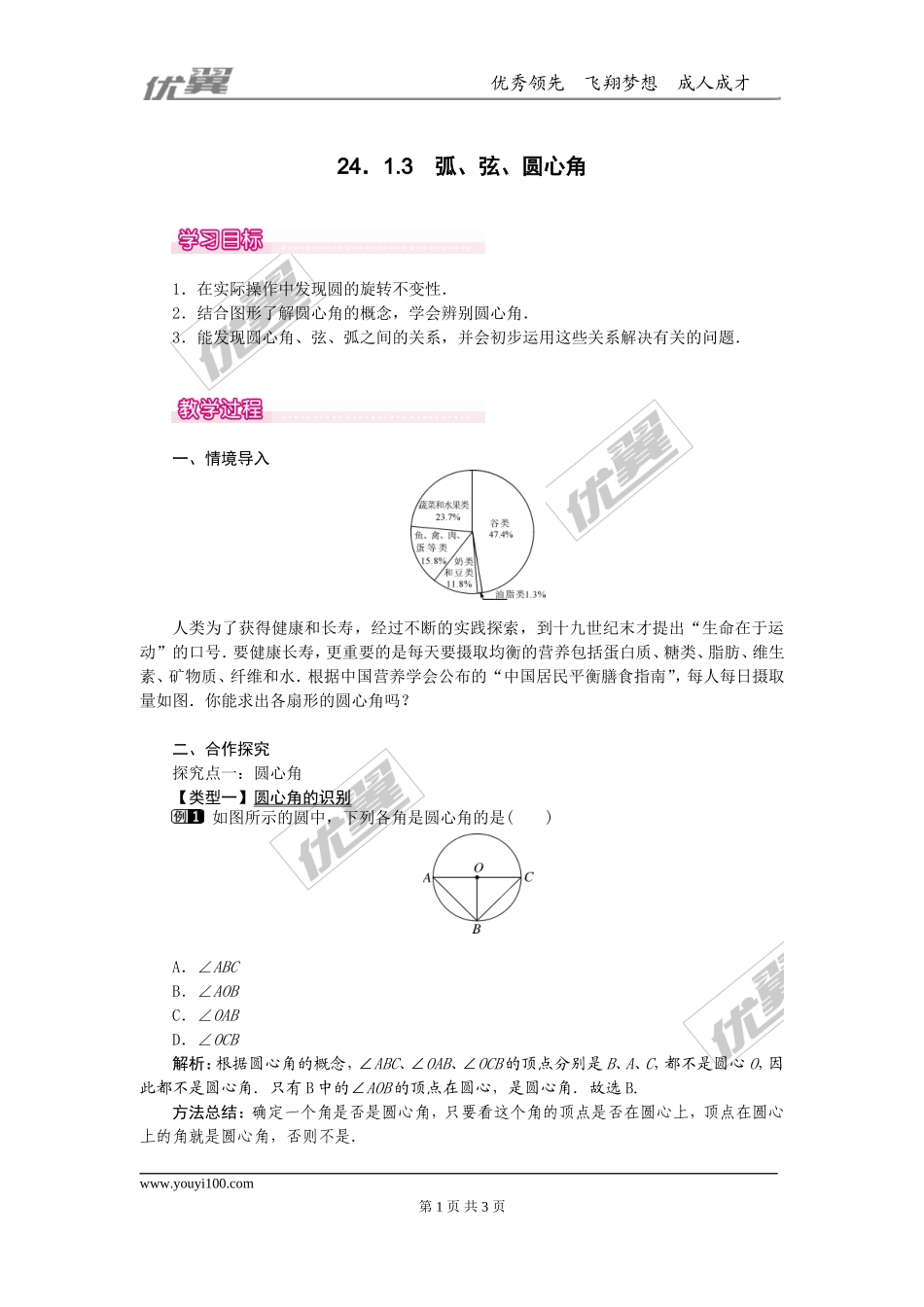 24.1.3  弧、弦、圆心角1.doc_第1页