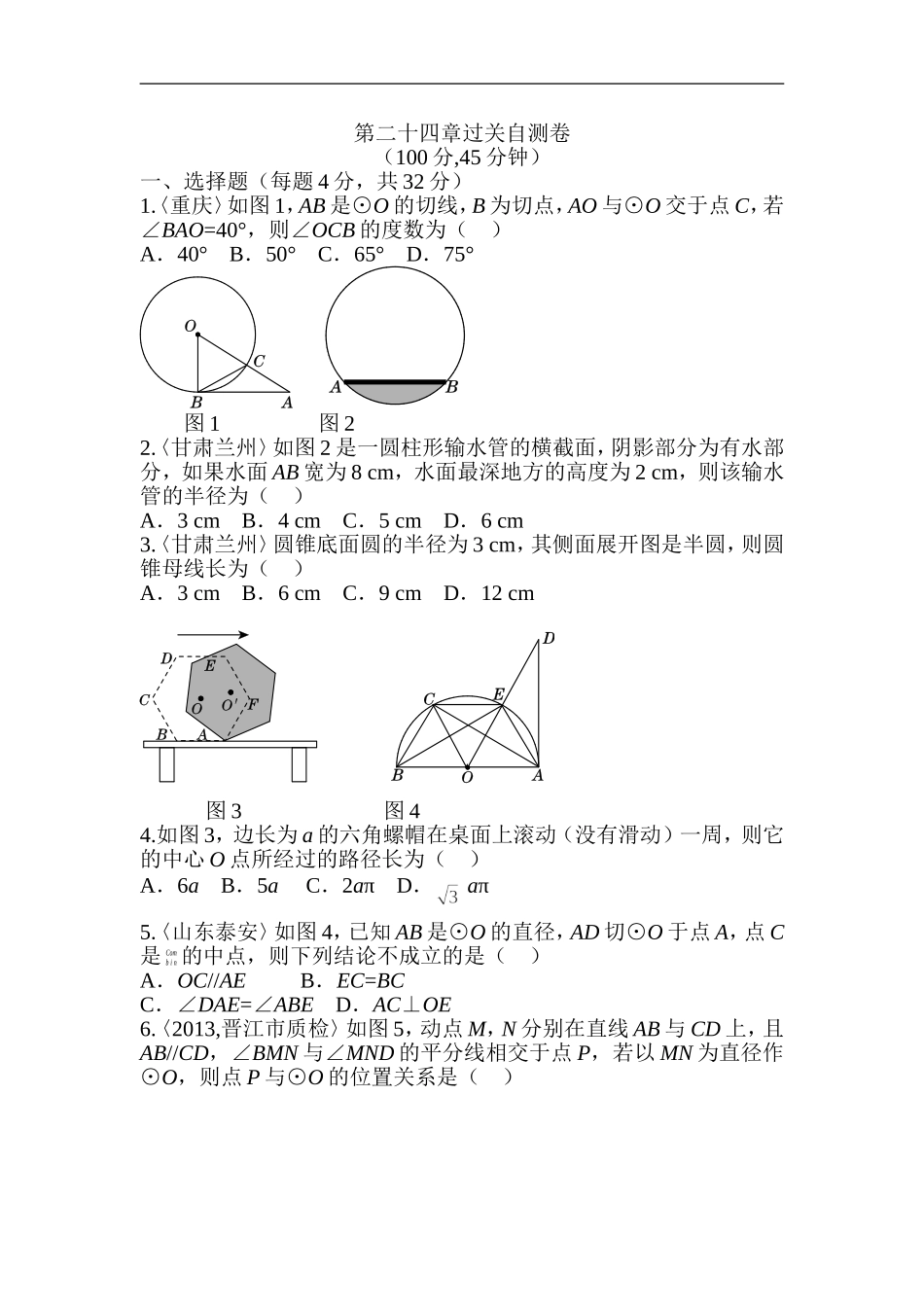 第二十四章 圆过关自测卷.doc_第1页