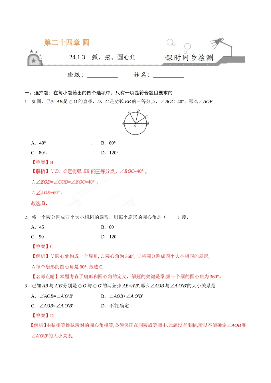 24.1.3 弧、弦、圆心角-九年级数学人教版（上）（解析版）.doc_第1页