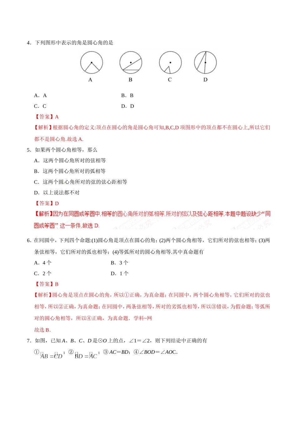 24.1.3 弧、弦、圆心角-九年级数学人教版（上）（解析版）.doc_第2页