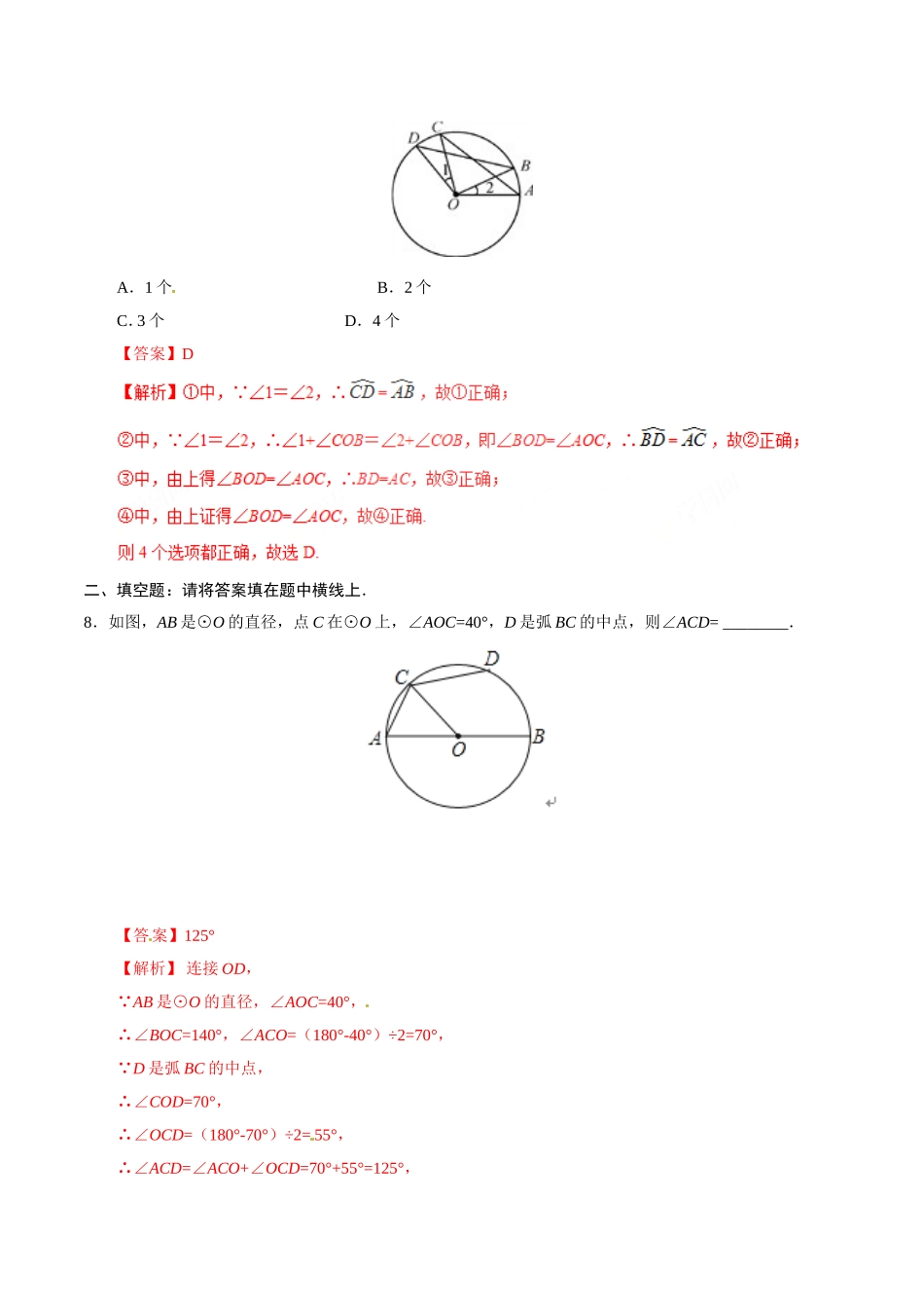 24.1.3 弧、弦、圆心角-九年级数学人教版（上）（解析版）.doc_第3页