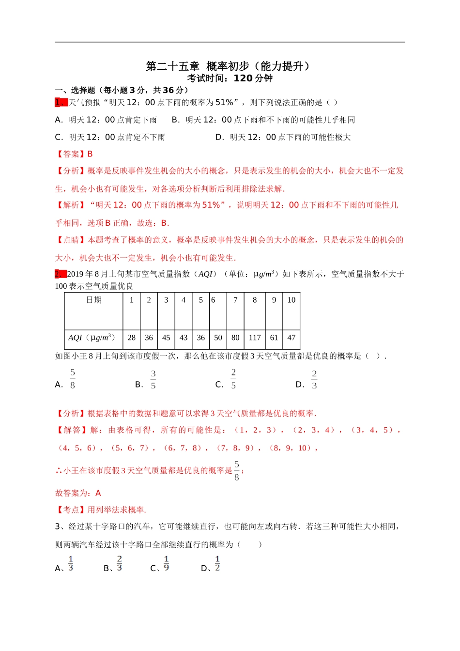 第二十五章  概率初步（能力提升）（解析版）.doc_第1页