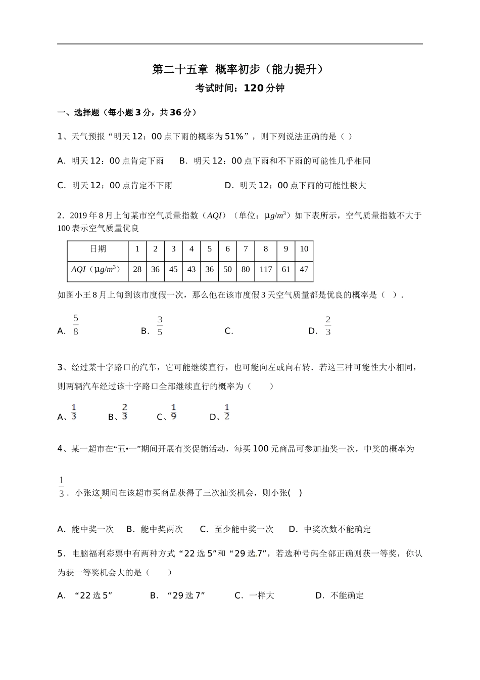 第二十五章  概率初步（能力提升）（原卷版）.doc_第1页