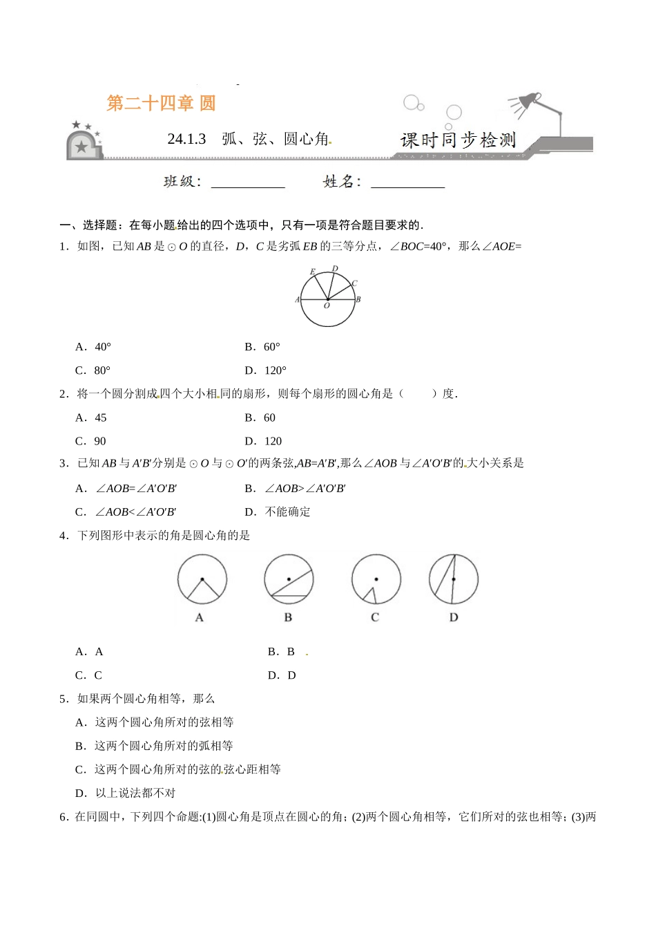 24.1.3 弧、弦、圆心角-九年级数学人教版（上）（原卷版）.doc_第1页