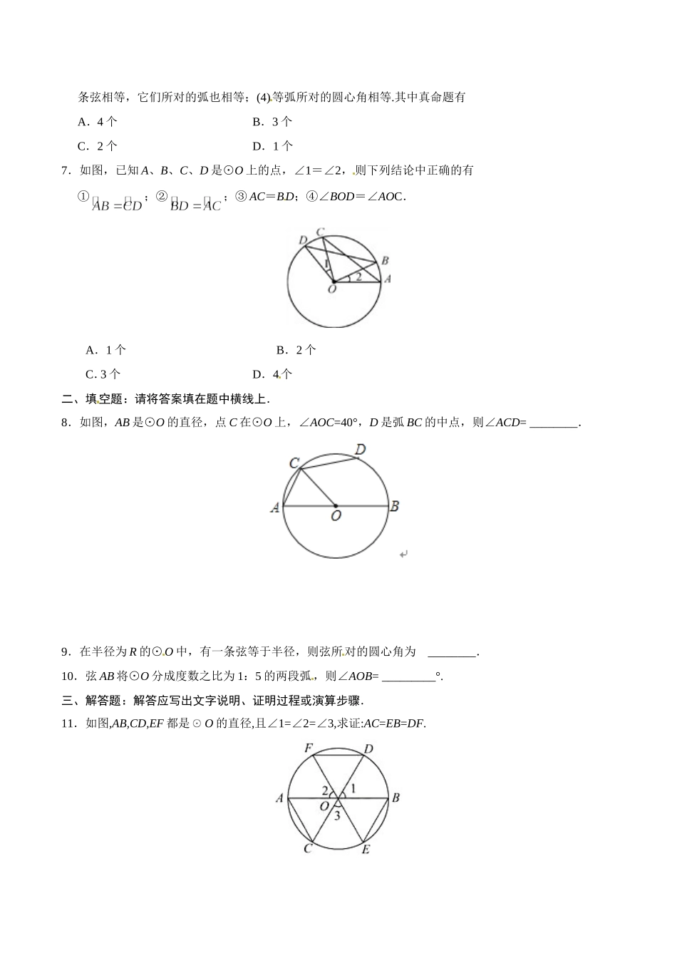 24.1.3 弧、弦、圆心角-九年级数学人教版（上）（原卷版）.doc_第2页